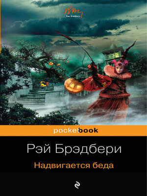 cover image of Надвигается беда